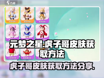 元梦之星🔥虎子哥皮肤免费获取方法💎截图1
