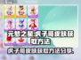 元梦之星🔥虎子哥皮肤免费获取方法💎