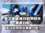 🔥星之破晓：末日机甲只需XX碎片，省到尖叫！💥