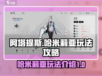 阿塔提斯哈米莉亚🔥超详细玩法攻略🎉截图1