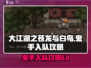 大江湖之苍龙与白鸟🔥鬼手入队攻略🎉