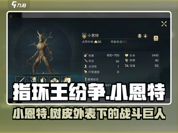 指环王纷争🔥小恩特兵种全面解析来啦！截图1