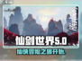 仙剑世界🔥玩法全攻略，轻松上手畅玩✨