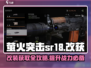 🔥萤火突击SR18改装秘籍✅游戏玩家必看！