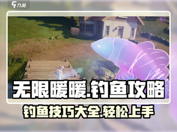 无限暖暖钓鱼💡攻略，钓鱼达人必看！截图1