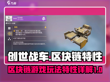 创世战车区块链🔥玩法规则大揭秘！游戏代截图1