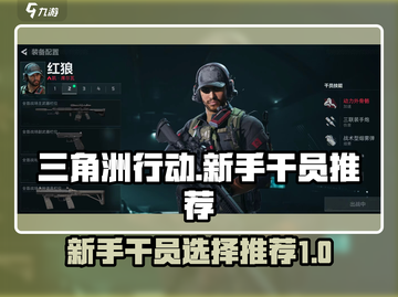 三角洲行动🔥新手必看！超强干员推荐⚡截图1