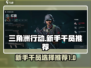 三角洲行动🔥新手必看！超强干员推荐⚡