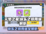 元梦之星🔥快乐之钥用途大揭秘！🎁