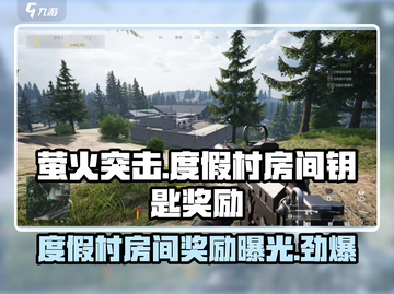 萤火突击度假村房间钥匙奖励大曝光🔥游戏党必看！截图1