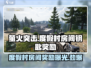 萤火突击度假村房间钥匙奖励大曝光🔥游戏党必看！