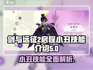 剑与远征2：小丑技能大曝光，玩到停不下来！💥截图1