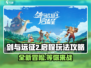 剑与远征2启程🔥玩法攻略，轻松上手秘籍！