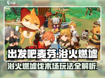 🔥《出发吧麦芬》浴火燃墟伐木场攻略大公开！🪓💥截图1