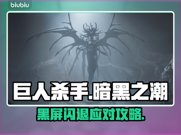 🎮《巨人杀手》暗黑之潮闪退？一招解决！截图1