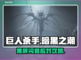 🎮《巨人杀手》暗黑之潮闪退？一招解决！
