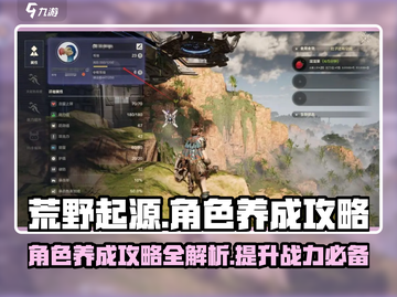 荒野起源🔥角色养成秘籍，快速变强攻略！截图1