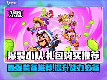 爆裂小队💎礼包推荐｜必买清单🔥截图1