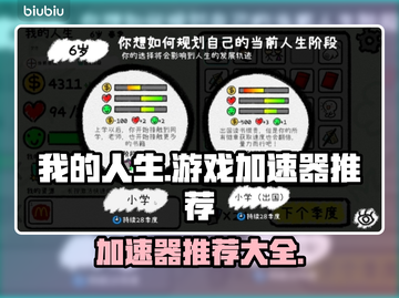 《我的人生》游戏🔥必备加速器推荐来啦！截图1