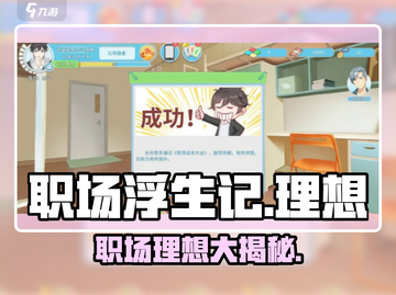 职场浮生记🔥：揭秘游戏中不为人知的理想与野心！🎮截图1