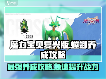 魔力宝贝复兴版🔥螳螂养成秘籍，快速培养攻略！截图1