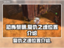 恐怖黎明🔥复仇之魂隐藏位置大揭秘！🎮