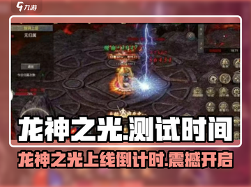 🔥《龙神之光》开测时间曝光！🎮✨截图1