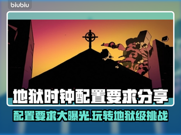 地狱时钟配置要求分享，玩游戏不卡顿就靠它🔥🎮截图1