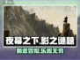 夜幕之下🔥超好玩！沉浸式体验评测来啦！