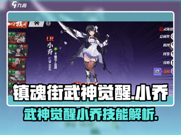镇魂街武神觉醒🔥小乔技能全面解析来了！截图1