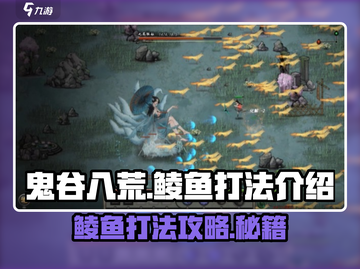 鬼谷八荒🔥鲮鱼打法攻略，轻松制胜！截图1