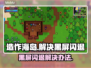 造作海岛黑屏闪退？一键解决方法来了！💥🔥