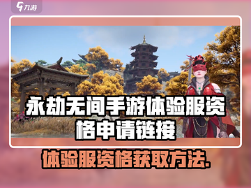 永劫无间手游体验服🔥资格申请链接大曝光！快来抢👇截图1