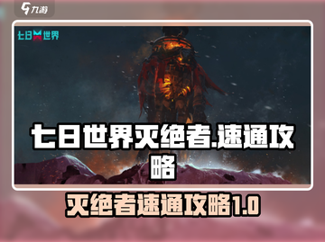 七日世界灭绝者打法🔥速通攻略来啦！🎮截图1