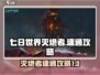 七日世界灭绝者打法🔥速通攻略来啦！🎮