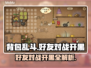背包乱斗🔥好友对战开黑全攻略🎮