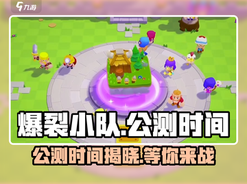 爆裂小队🔥上线时间曝光！公测倒计时💥截图1