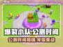 爆裂小队🔥上线时间曝光！公测倒计时💥