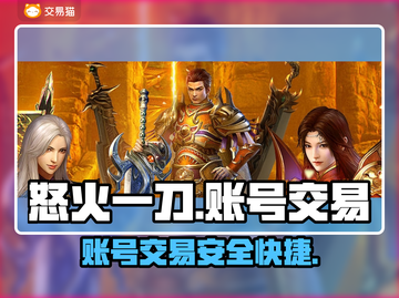 怒火一刀交易平台推荐🔥游戏账号交易更安全！🎮截图1