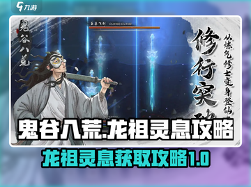 鬼谷八荒🔥龙祖灵息秘境打法攻略来啦！截图1