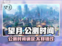 望月🎉公测时间曝光！望月玩家必看🔥