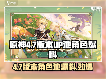 原神4.7版本UP池大爆料！🔥角色限定返场必看！截图1