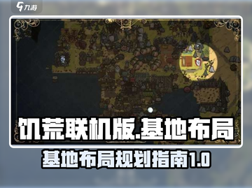 饥荒联机版基地布局🔥超详细攻略💎截图1