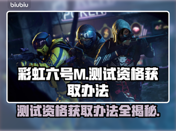 彩虹六号M测试资格获取🔥独家办法分享🎮截图1