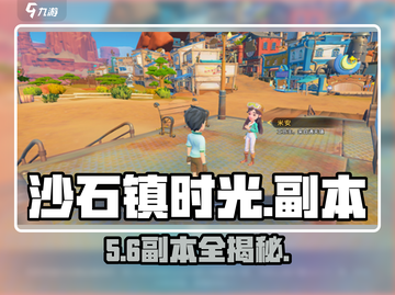 《沙石镇时光》副本全揭秘🔥截图1