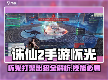 《诛仙2手游怀光技能大揭秘💥》截图1