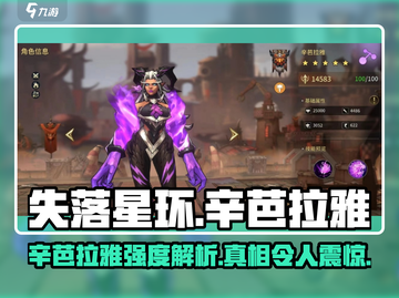 失落星环🔥辛芭拉雅强度解析来了！还不快看✨截图1