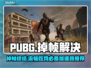 💥PUBG掉帧救星！秒变流畅吃鸡神器推荐🎮
