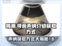 鸣潮🔥寻音声纳获取方式大揭秘！💥