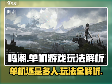 鸣潮💥不是单机！游戏玩法全解析🔥截图1